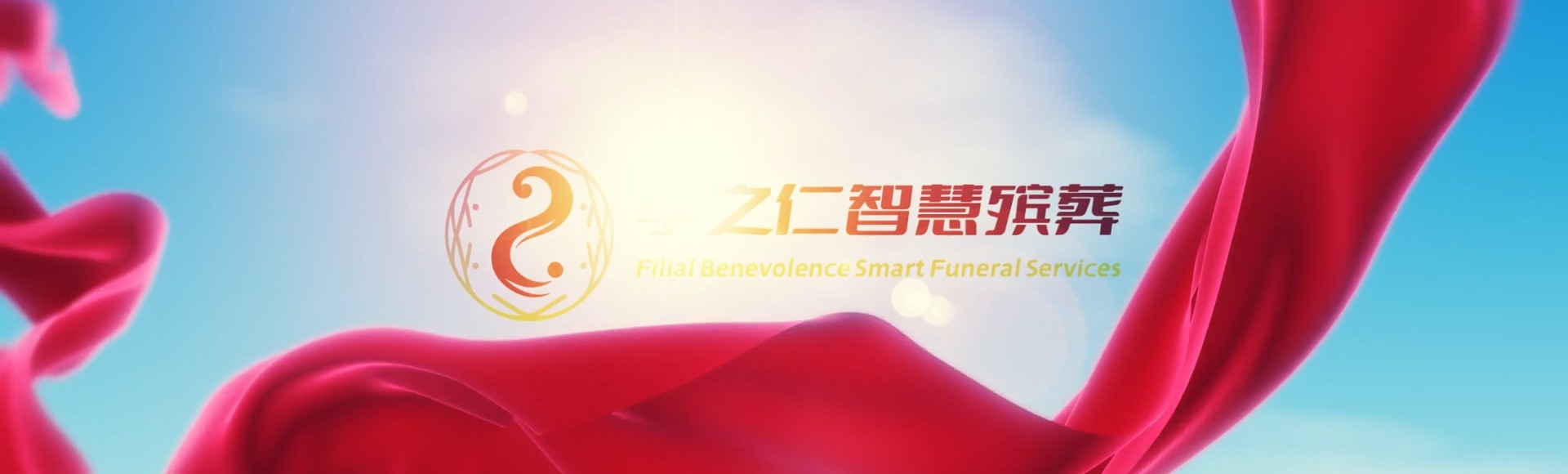 三明尤溪孝之仁智慧殡葬陵墓园服务系统平台